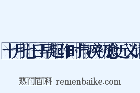 十月七日早起作时气疾初愈近义词是什么意思的图片